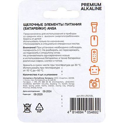 Батарейки алкалиновые ANSA "V LR6/BL-4 (AA)",4 шт,  щелочные - 2