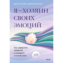 Книга "Я – хозяин своих эмоций: как управлять тревогой и находить спокойствие"