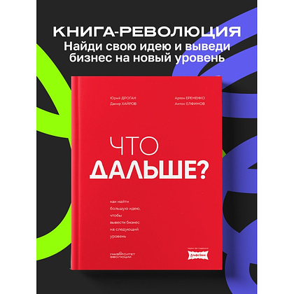 Книга "Что дальше? Как найти большую идею, чтобы вывести бизнес на следующий уровень", Юрий Дроган, Дамир Хайров, Артем Еременко, Антон Елфимов - 3