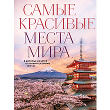 Книга "Самые красивые места мира, в которые хочется отправиться прямо сейчас"