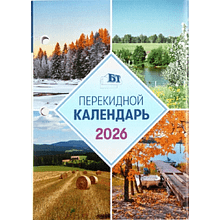 Календарь настольный перекидной на 2026 год