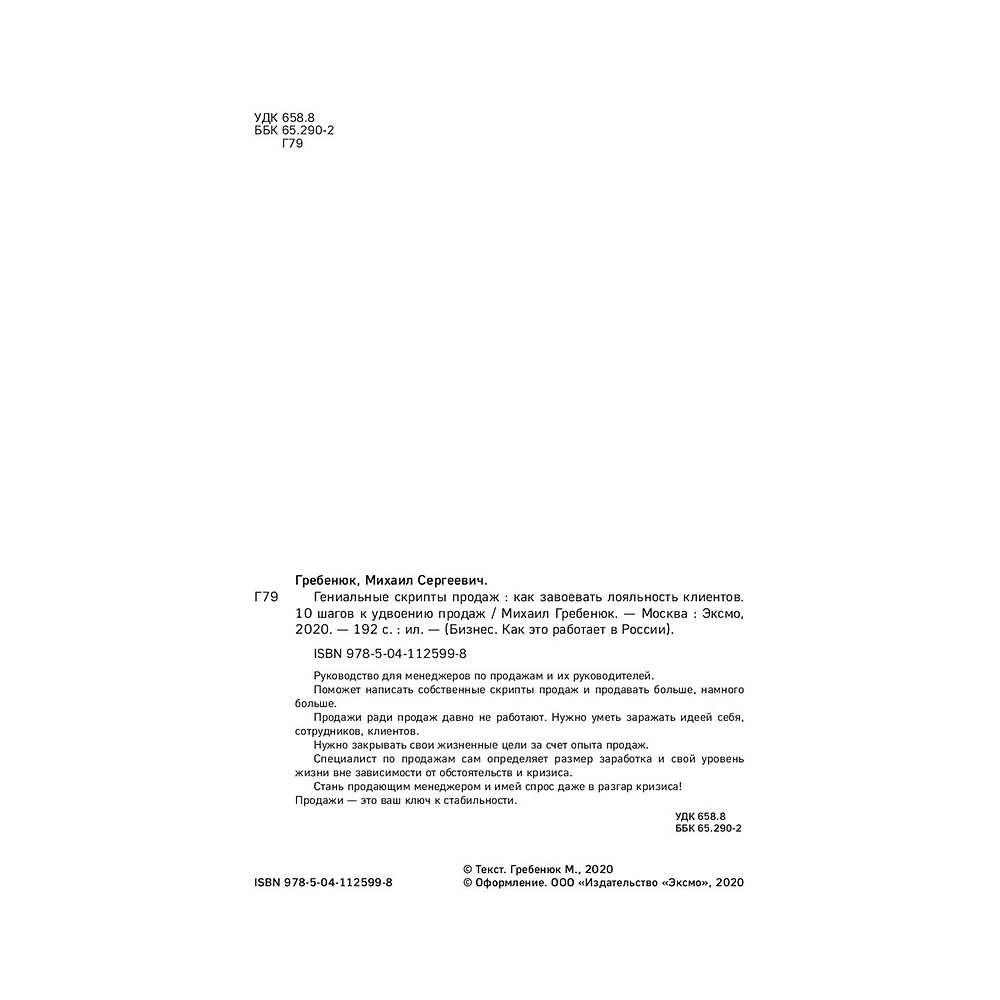 Книга "Гениальные скрипты продаж. Как завоевать лояльность клиентов. 10 шагов к удвоению продаж", Михаил Гребенюк - 4