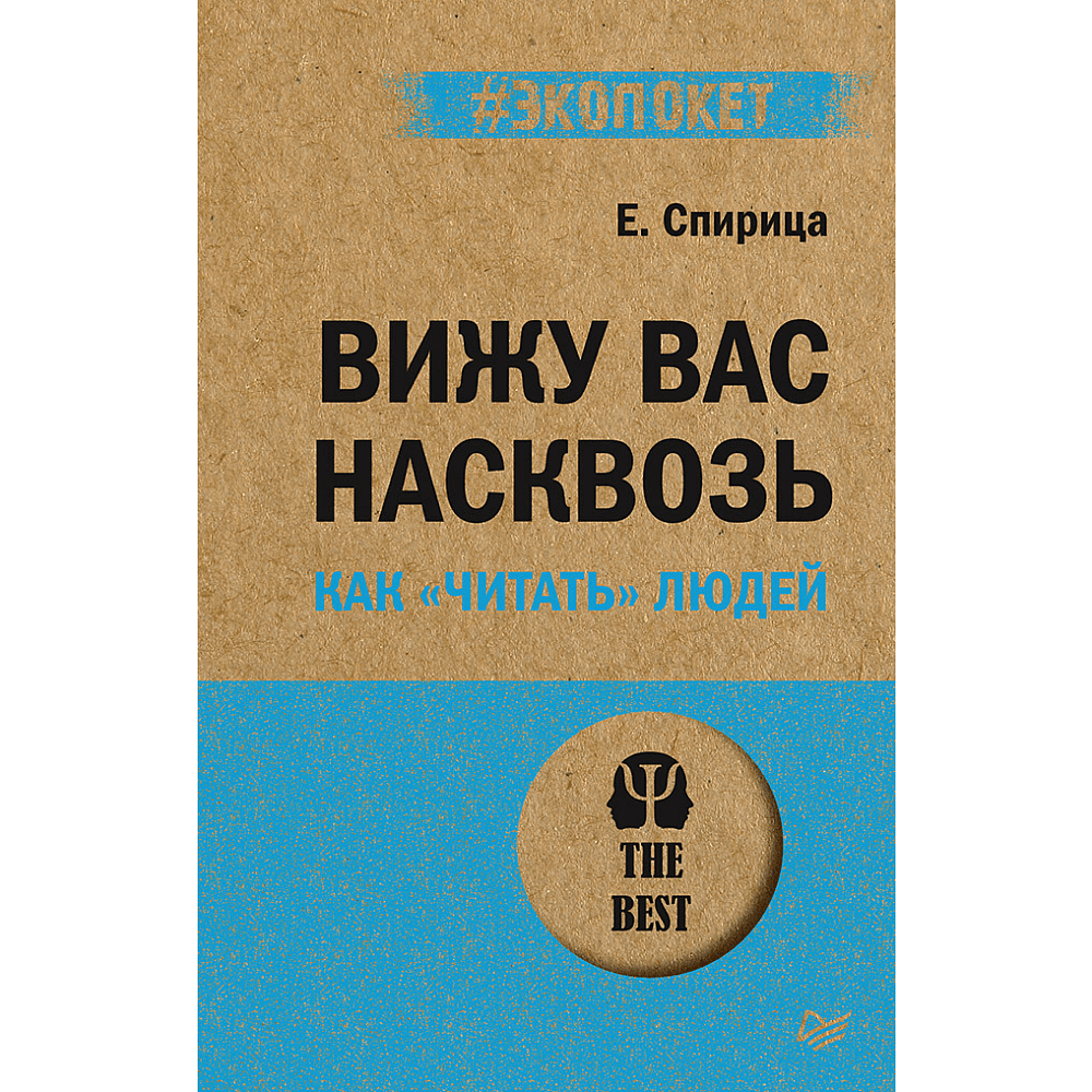 Книга "Вижу вас насквозь. Как "читать" людей (#экопокет)", Евгений Спирица