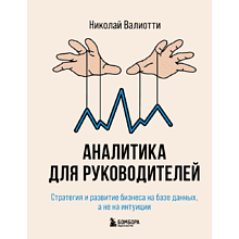 Книга "Аналитика для руководителей. Стратегия и развитие бизнеса на базе данных, а не на интуиции"