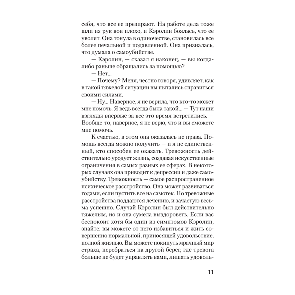 Книга "Свобода от тревоги. Справься с тревогой, пока она не расправилась с тобой (#экопокет)", Роберт Лихи - 8