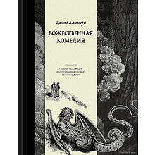 Книга "Божественная комедия. Коллекционное издание с иллюстрациями Гюстава Доре"