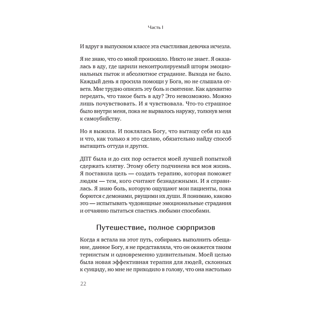 Книга "Жизнь, которую стоит прожить", Марша Линехан - 14