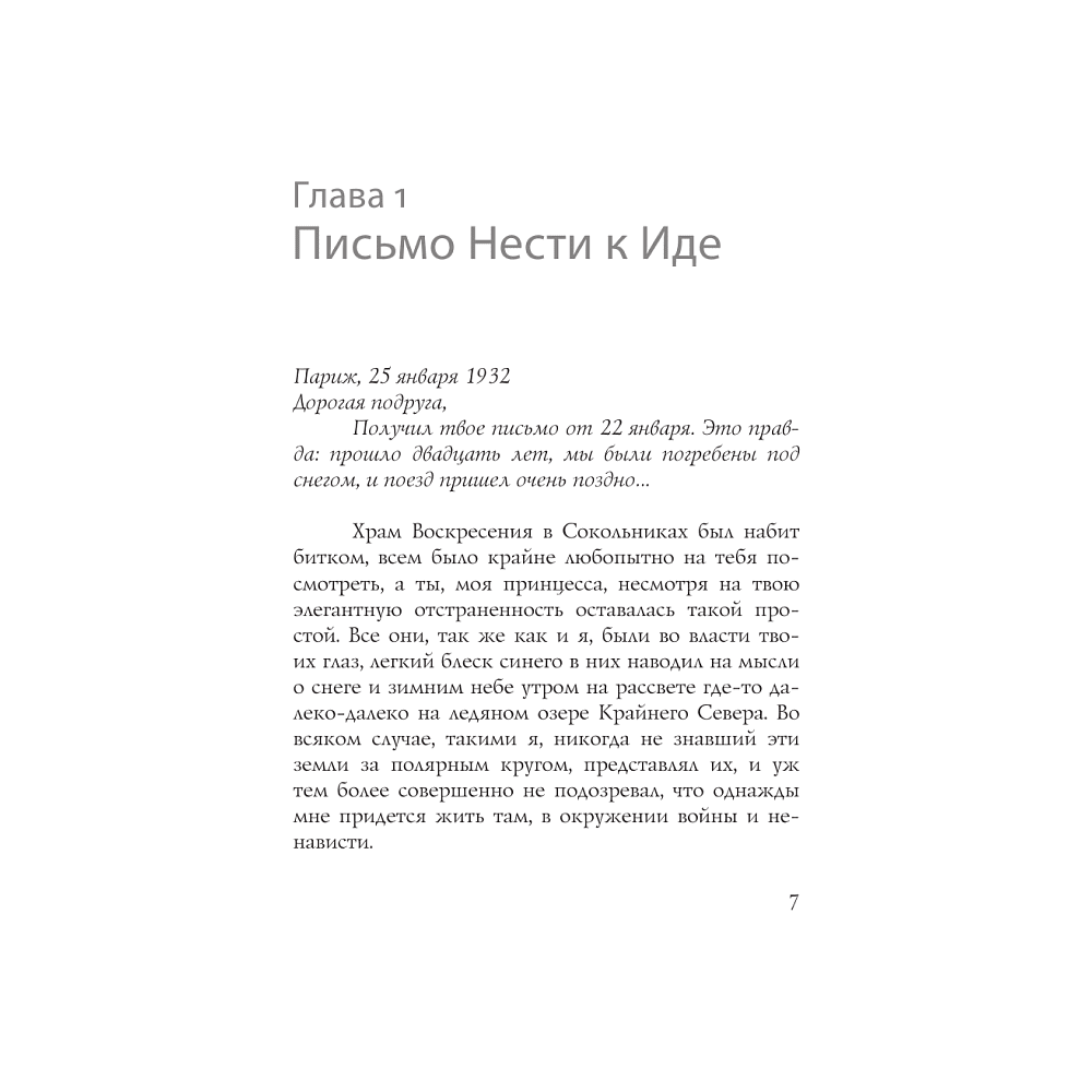Книга "Chanel №5. История создателя легенды", Натали Бо - 2