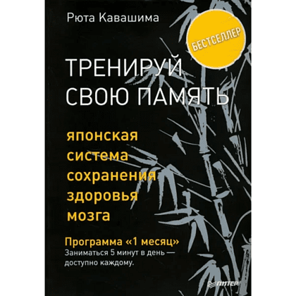 Книга "Тренируй свою память. Японская система сохранения здоровья мозга", Рюта Кавашима
