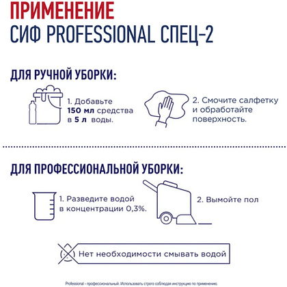 Средство дезинфицирующее моющее универсальное "Сиф Professional СПЕЦ-2", 1 л, концентрат - 5