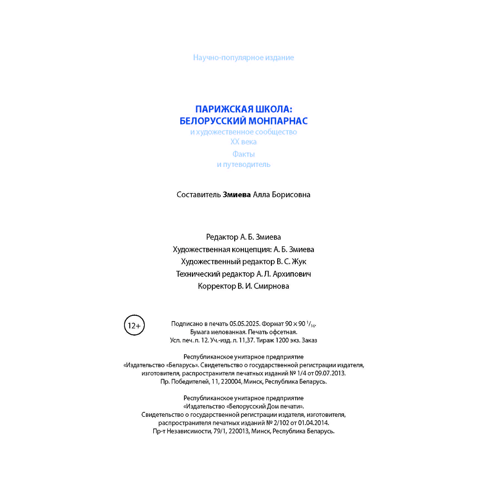 Книга "Парижская школа: Белорусский Монпарнас и художественное сообщество ХХ века. Факты и путеводитель" , Алла Змиева - 16