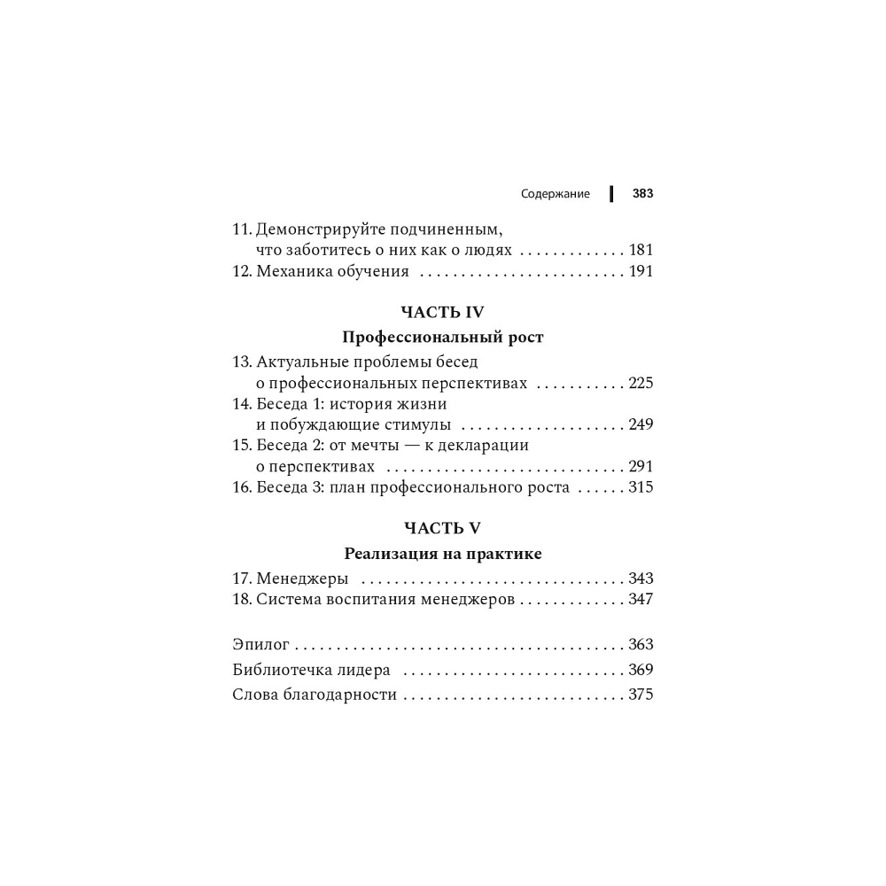 Книга "Чем лучше им, тем лучше вам: Стать хорошим менеджером проще, чем кажется", Ларауэй Р. - 3