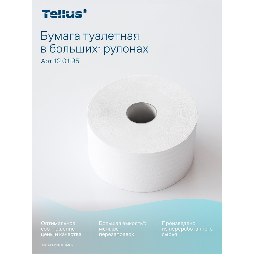 Бумага туалетная Tellus Стандарт ТP1, в больших рулонах, 525 м, 1 слой - 20