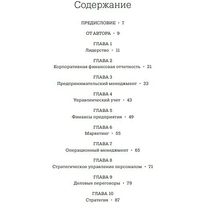 Книга "MBA в картинках: Два года бизнес-школы в одной книге", Джейсон Беррон - 2