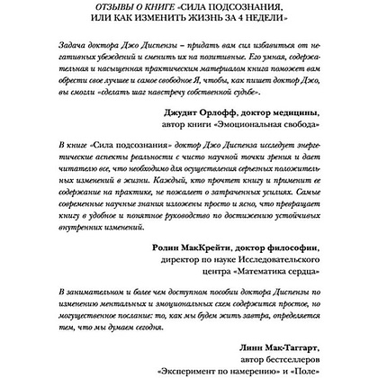 Книга "Сила подсознания, или Как изменить жизнь за 4 недели (подарочная)", Джо Диспенза - 2