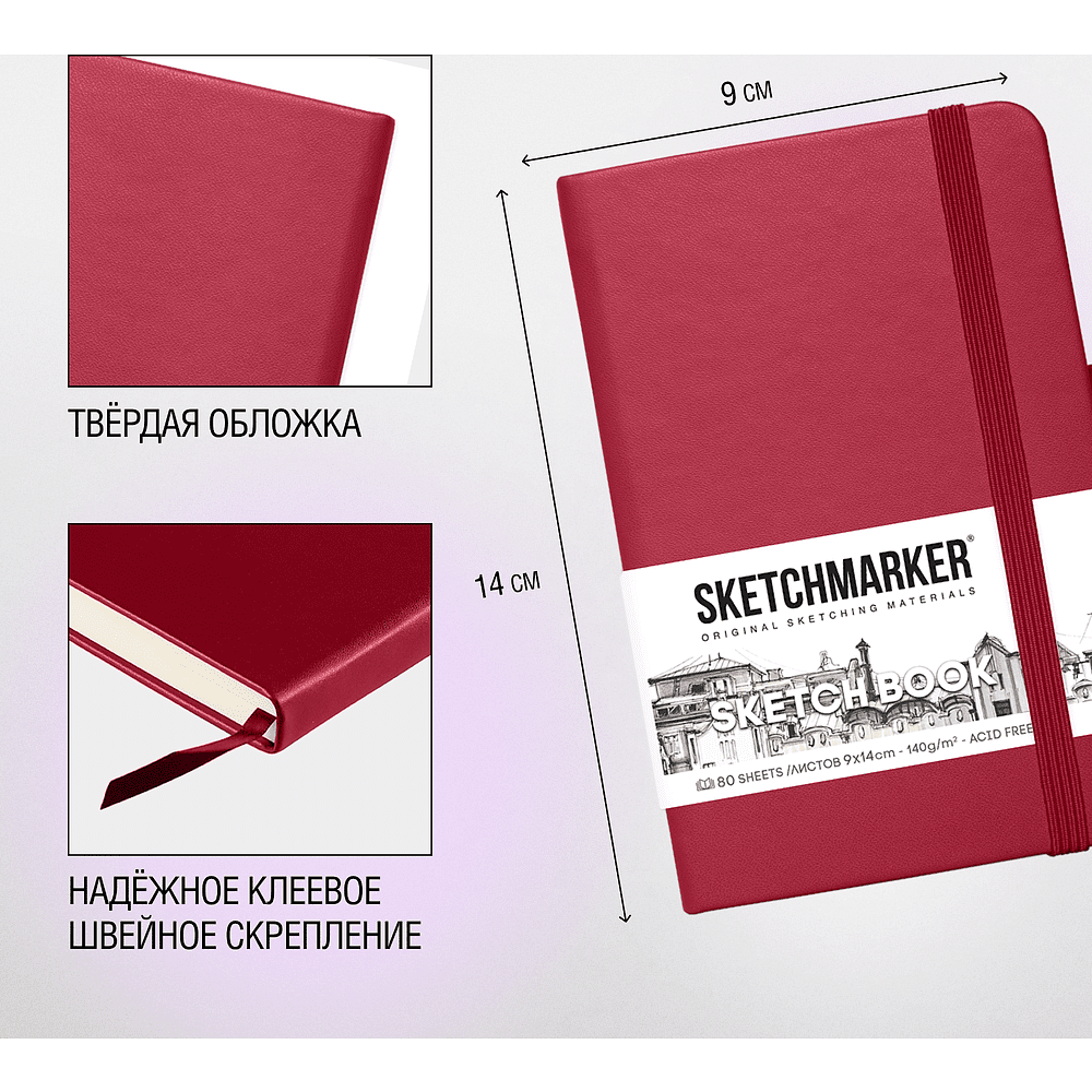 Скетчбук "Sketchmarker", 9x14 см, 140 г/м2, 80 листов, маджента - 4