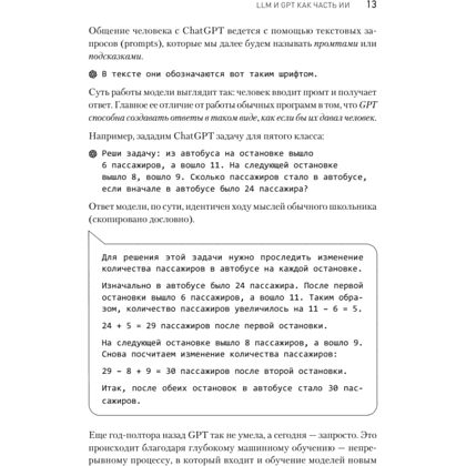 Книга "ChatGPT. Мастер подсказок, или Как создавать сильные промты для нейросети", Петр Панда, Арина Сычева - 6