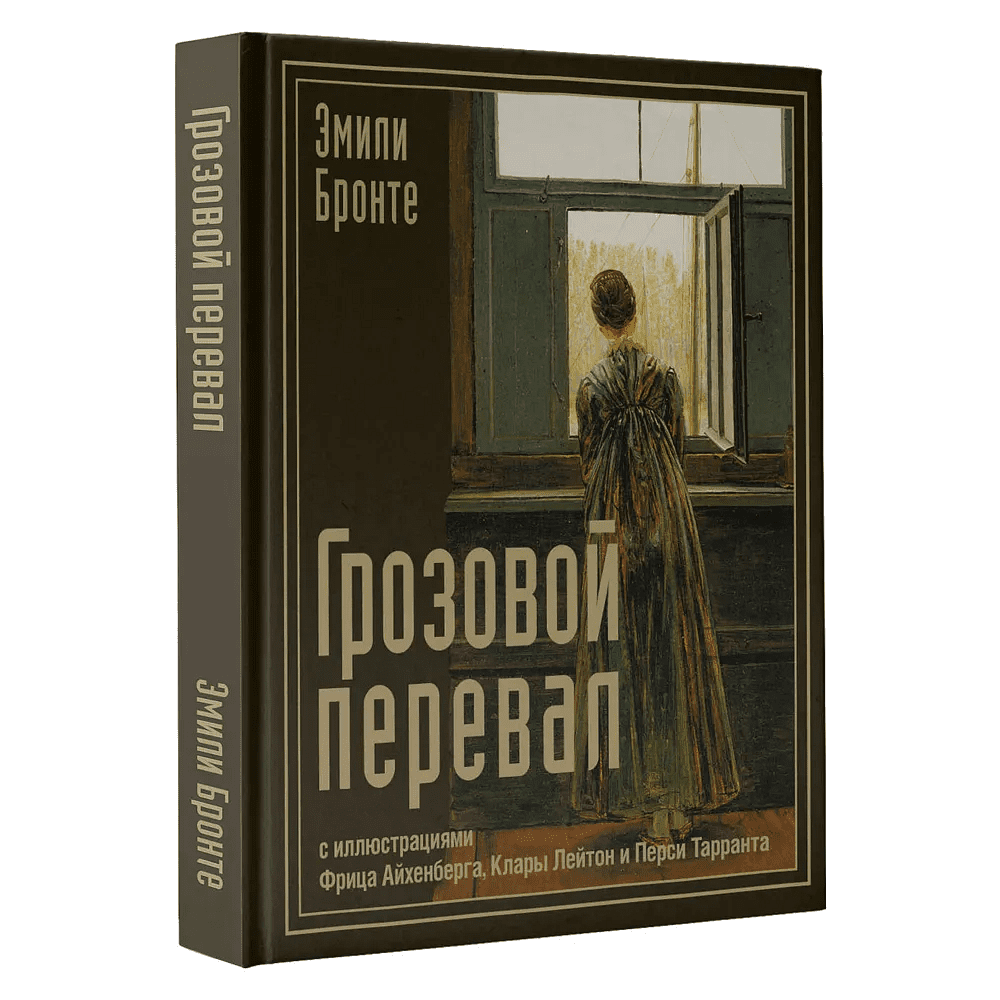 Книга "Грозовой перевал с иллюстрациями Фрица Айхенберга, Клары Лейтон и Перси Тарранта", Эмили Бронте