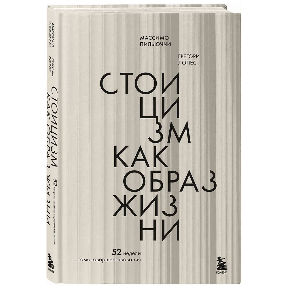 Книга "Стоицизм как образ жизни. 52 недели самосовершенствования", Массимо Пильучии, Грегори Лопес