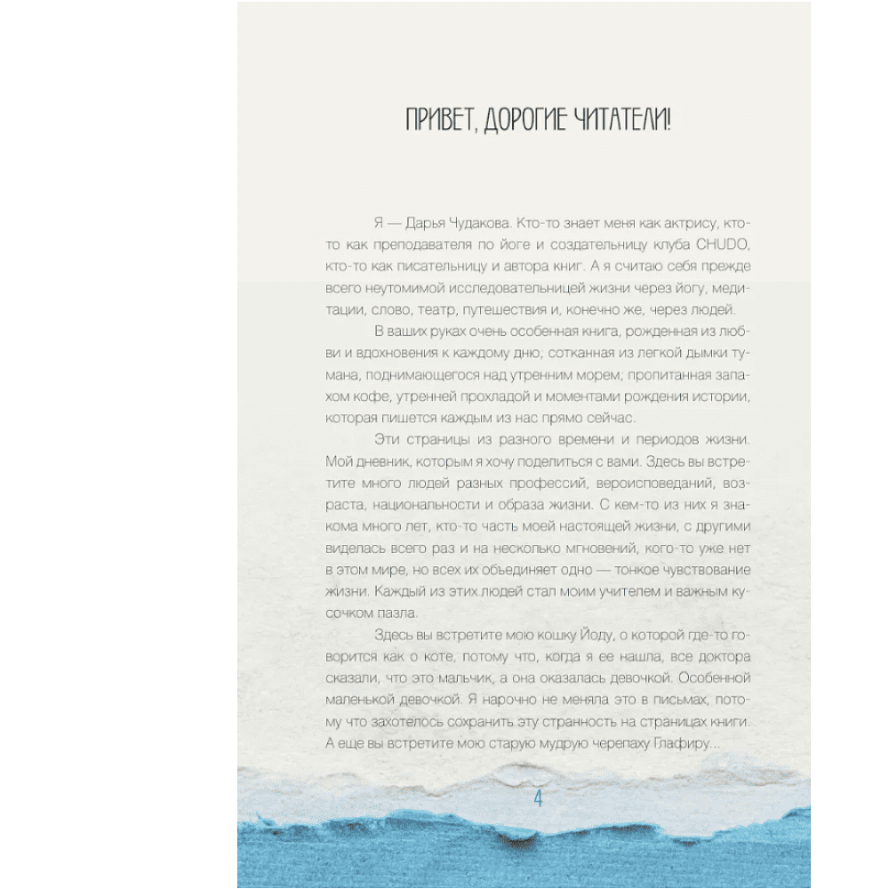 Книга "За кружкой какао. Исцеляющие слова. 77 писем к морю", Дарья Чудакова - 4