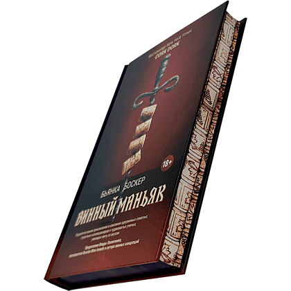 Книга "Винный маньяк: Подогретое вином приключение в компании одержимых сомелье, страстных коллекционеров и чудо", Бьянка Боскер - 2