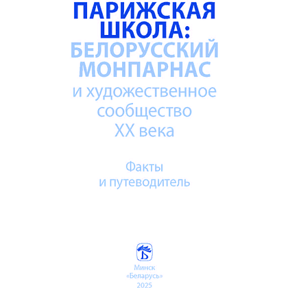 Книга "Парижская школа: Белорусский Монпарнас и художественное сообщество ХХ века. Факты и путеводитель" , Алла Змиева - 2
