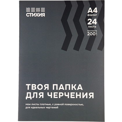 Блок бумаги для черчения "Стихия", А4, 200 г/м2, 24 листа