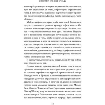 Книга "Эстетика как код бренда. Привлекайте клиентов совершенным бизнес-продуктом", Илли Р.  - 6