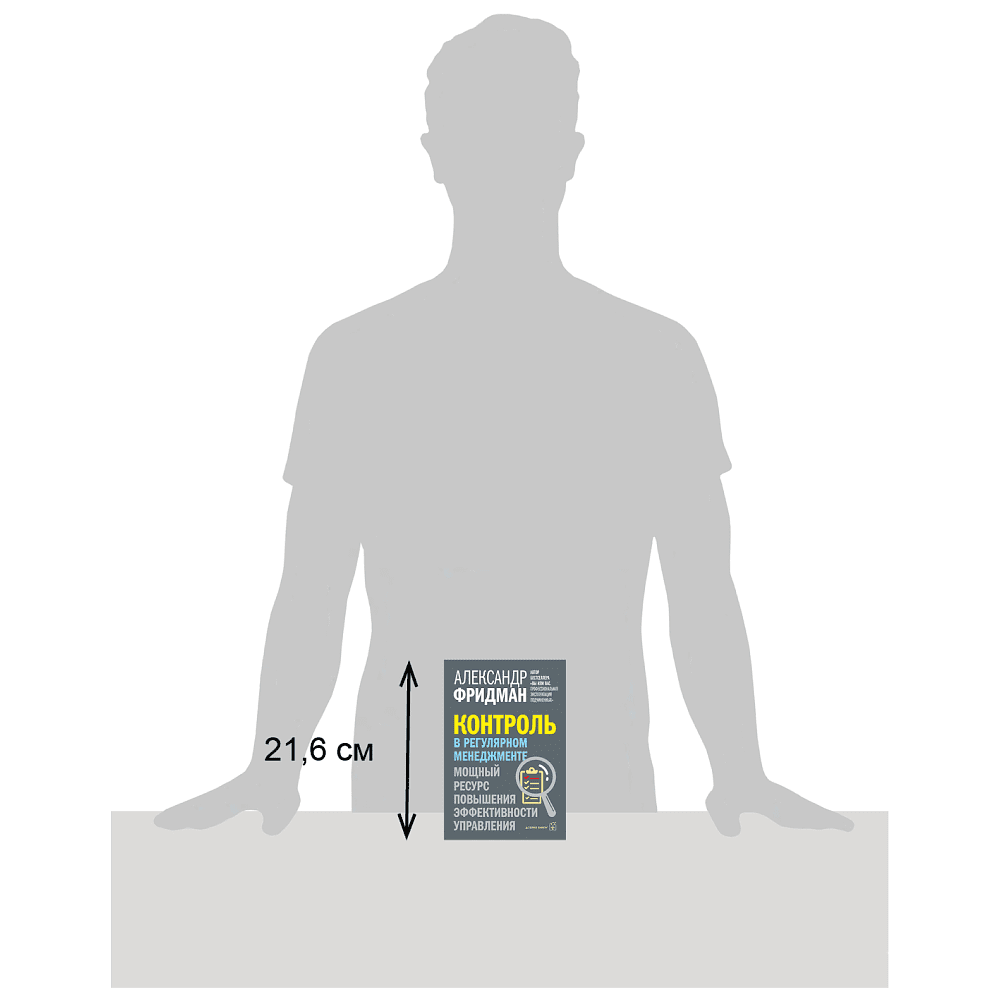 Книга "Контроль в регулярном менеджменте. Мощный ресурс повышения эффективности управления", Александр Фридман - 5