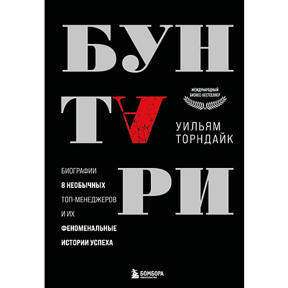Книга "Бунтари. Биографии 8 необычных топ-менеджеров и их феноменальные истории успеха", Уильям Торндайк