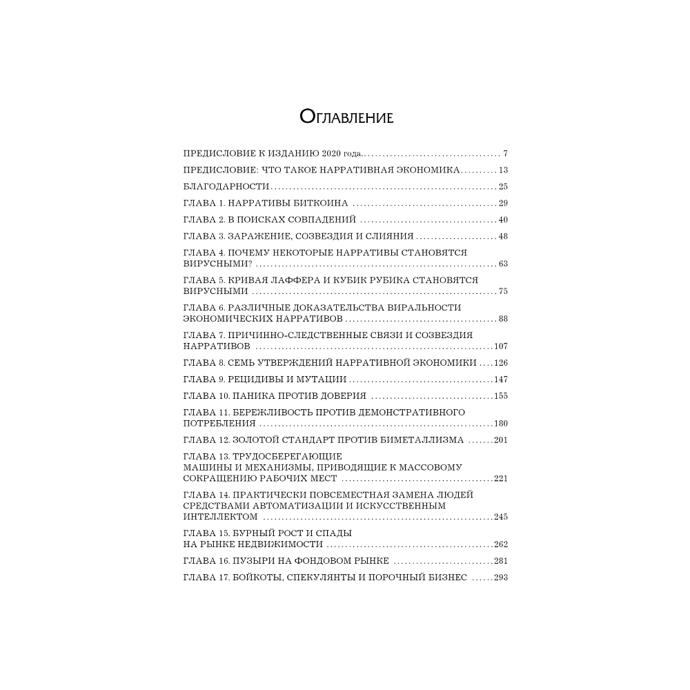 Книга "Нарративная экономика. Новая наука о влиянии вирусных историй на экономические события", Роберт Шиллер - 2