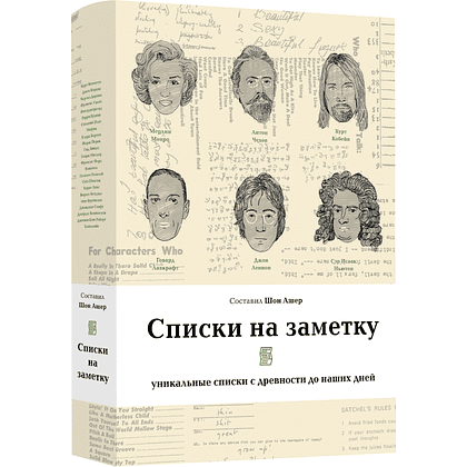 Книга "Списки на заметку. Уникальные списки с древности до наших дней" - 2