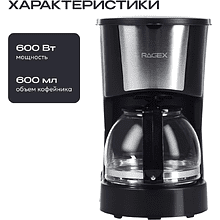Кофеварка капельная RAGEX R402, черный