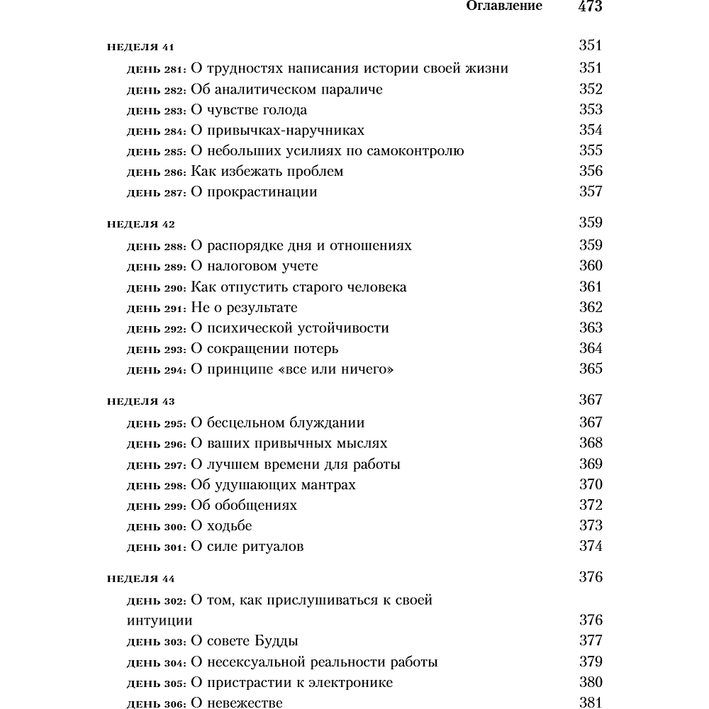 Книга "365 дней самодисциплины. Год, который изменит вашу жизнь", Мартин Медоуз - 16