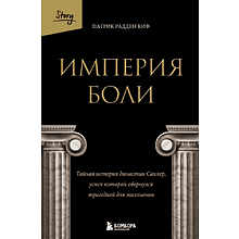 Книга "Империя боли. Тайная история династии Саклер, успех которой обернулся трагедией для миллионов"