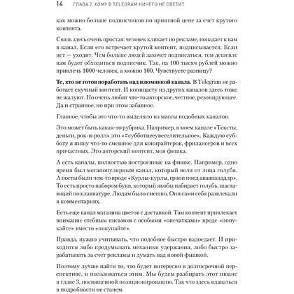 Книга "Контент для Telegram. Как завоевать любовь подписчиков и вырастить продажи", Антонина Бацман - 13