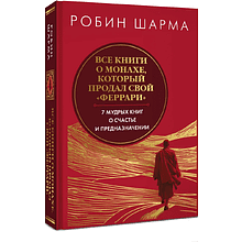 Книга "Все книги о монахе, который продал свой «феррари». 7 мудрых книг о счастье и предназначении"
