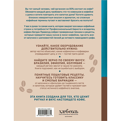 Книга "Домашний бариста. Идеальные капучино, латте и ваши любимые кофейные напитки - легко!", Богдан Правосуд - 3