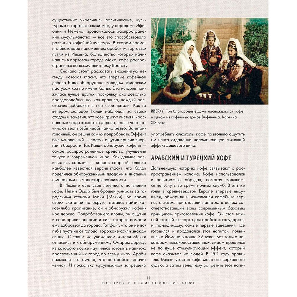 Книга "Большая книга кофе", Стивенсон Т. - 9