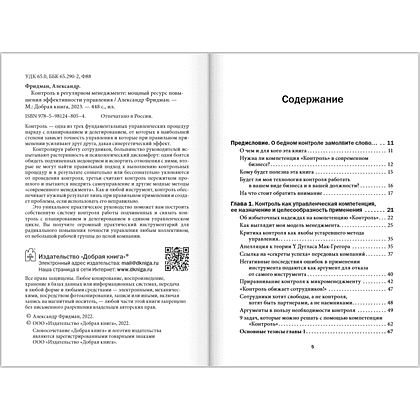 Книга "Контроль в регулярном менеджменте. Мощный ресурс повышения эффективности управления", Александр Фридман - 7