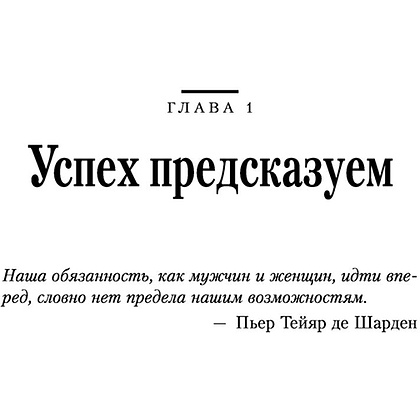 Книга "Иди и делай. 12 принципов жизни, полной побед и достижений", Брайан Трейси - 10