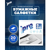 Салфетки бумажные PROtissue 33х33см, 1 слой, 1/8 - сложение, цв.белый, 100 листов - 3
