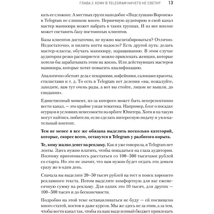 Книга "Контент для Telegram. Как завоевать любовь подписчиков и вырастить продажи", Антонина Бацман - 12