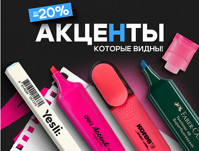 Акценты, которые видны! 