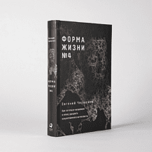 Книга "Форма жизни №4. Как остаться человеком в эпоху расцвета искусственного интеллекта", Евгений Черешнев