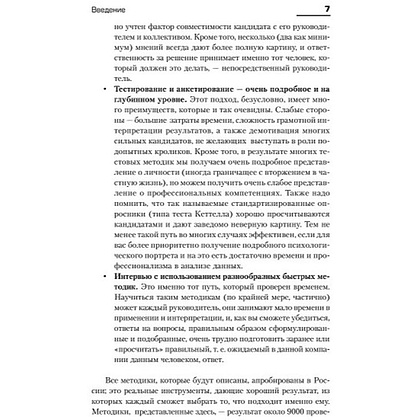 Книга "Искусство подбора персонала: Как оценить человека за час " (обложка с клапанами), Светлана Иванова - 5