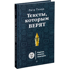 Книга "Тексты, которым верят. Коротко, понятно, позитивно"