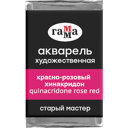 Краски акварельные Гамма "Старый Мастер", 252 красно-розовый хинакридон, кювета