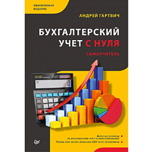 Книга "Бухгалтерский учет с нуля. Самоучитель. Обновленное издание"