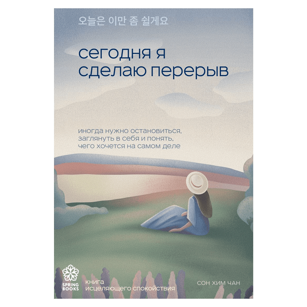 Книга "Сегодня я сделаю перерыв. Иногда нужно остановиться, заглянуть в себя и понять, чего хочется на самом деле", Сон Хим Чан